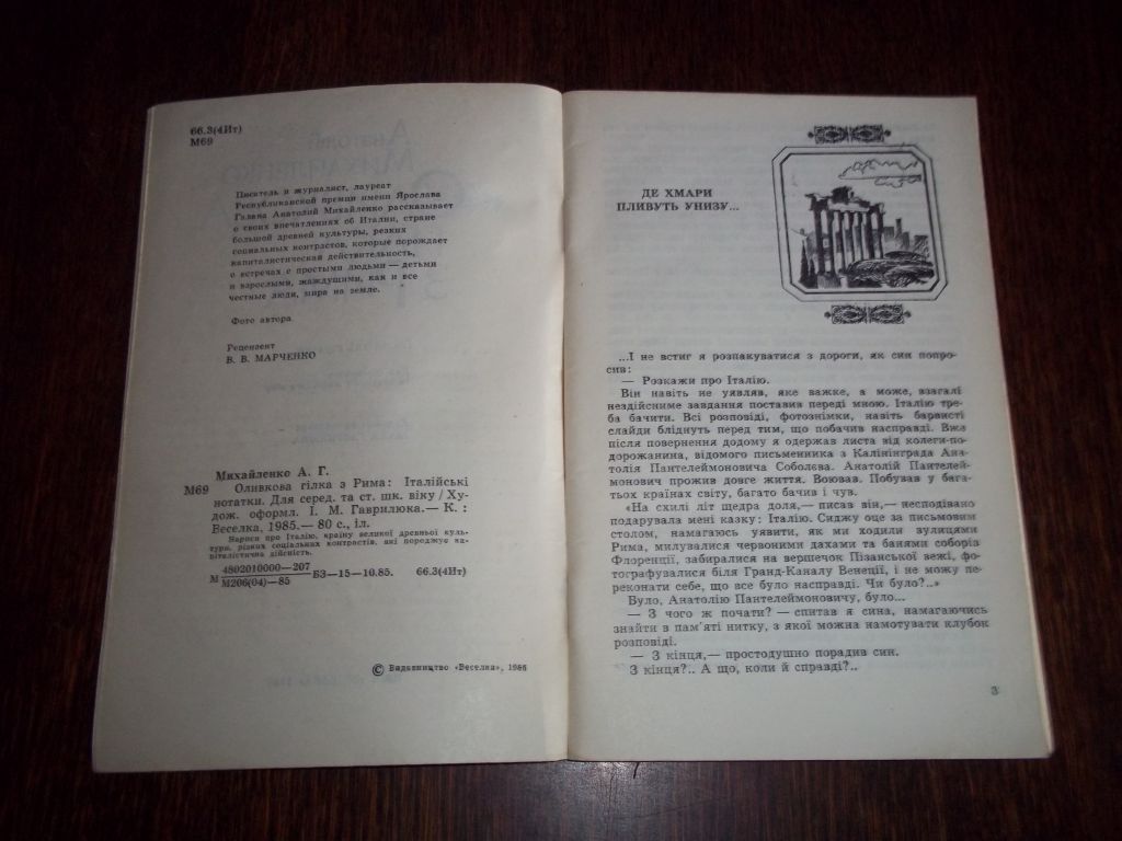 А.Михайленко  Оливкова гілка з Рима - фото фото фото 4