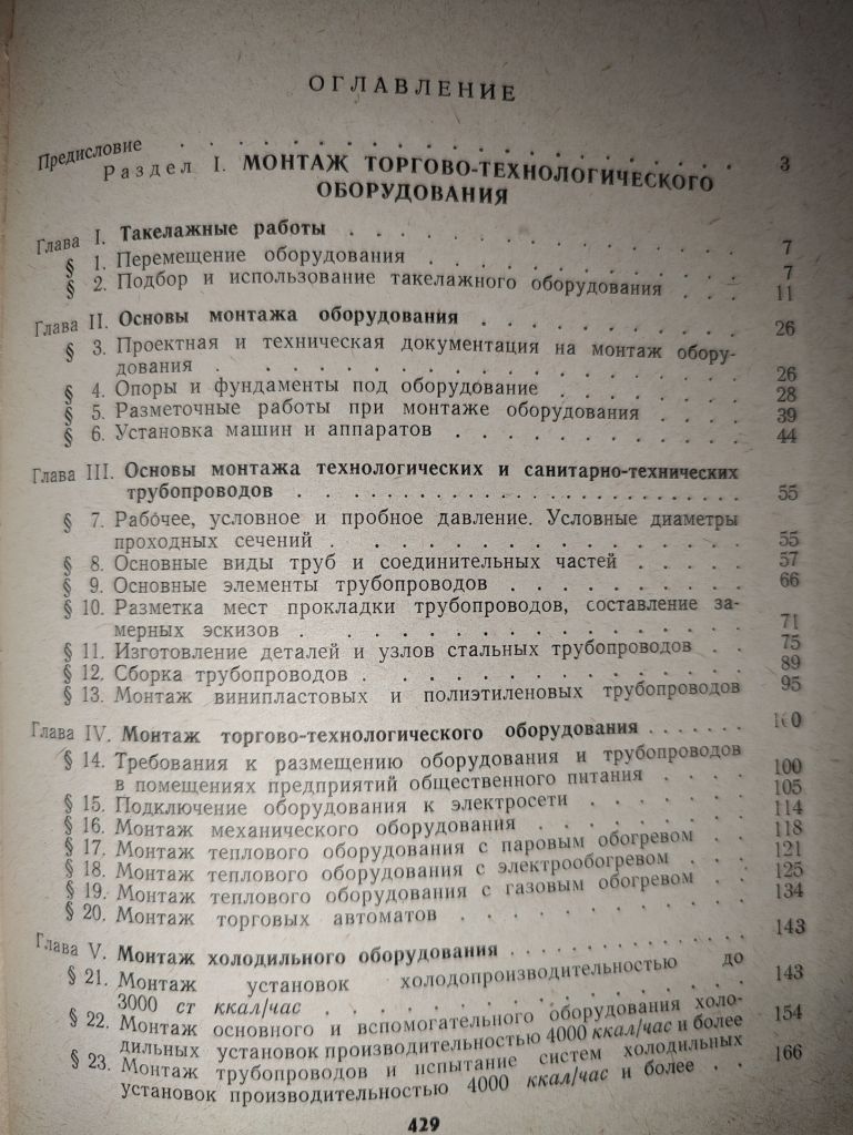книга: МОНТАЖ И РЕМОНТ ТОРГОВО-ТЕХНОЛОГИЧЕСКОГО ОБОРУДОВАНИЯ, II-е изд., 1968г. - фото фото фото 2