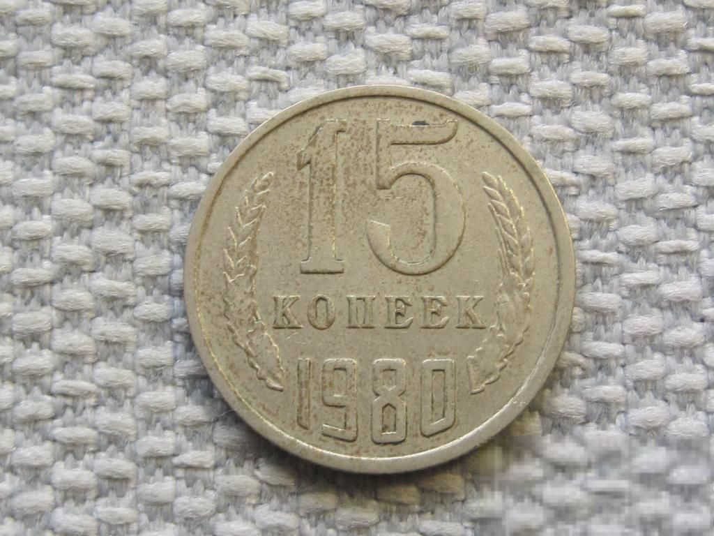 СССР 15 копеек 1980 года #6488 - фото фото фото 0