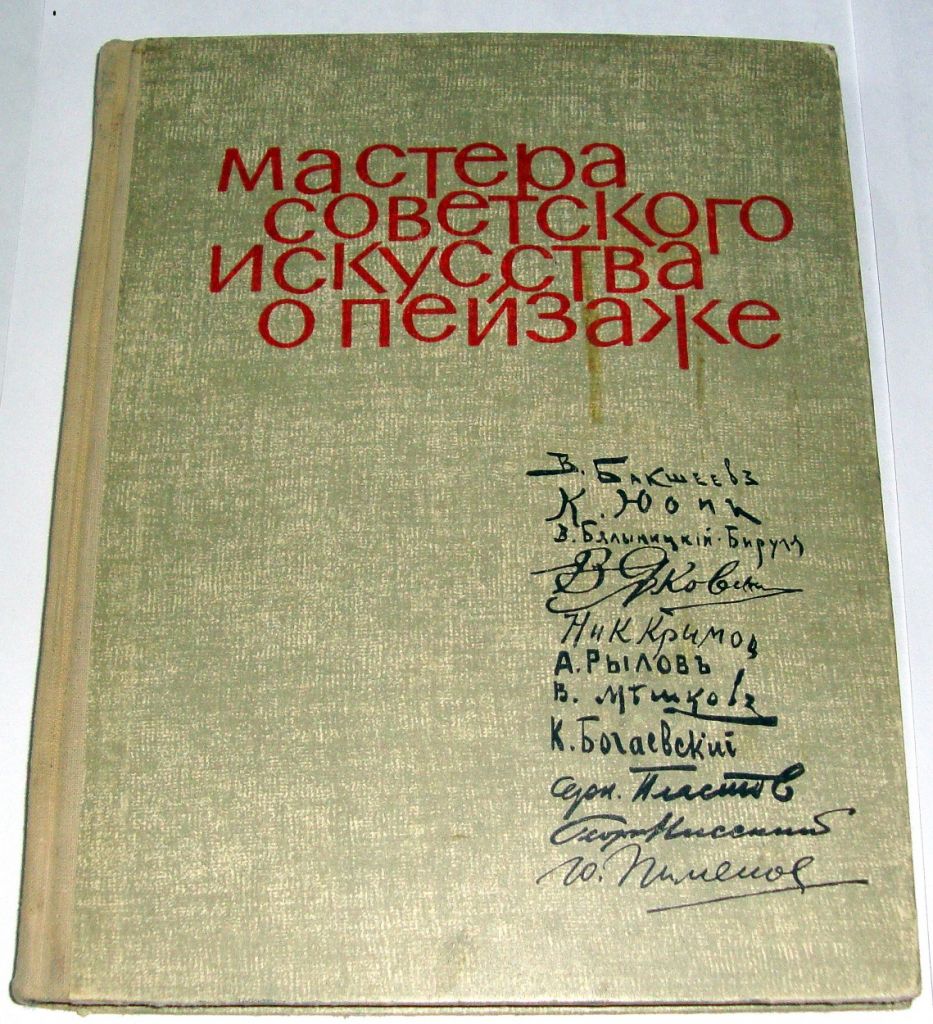 Книга Боданова Е.И. Мастера советского искусства о пейзаже 1963 - фото фото фото 0