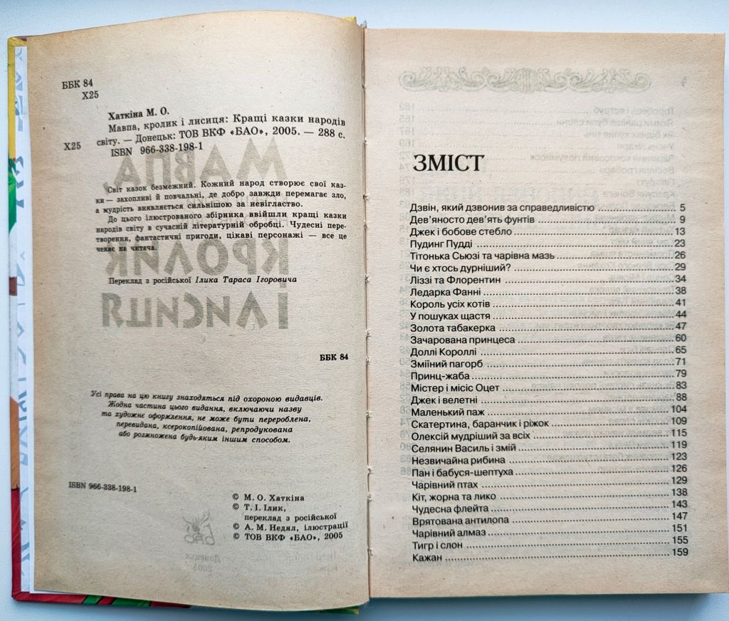 М.О. Хаткіна Мавпа, Кролик і Лисиця, Кращі казки народів світу, Донецьк 2005 р. - фото фото фото 2