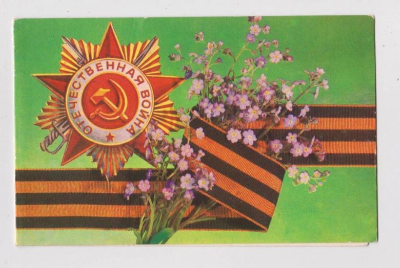 С ПРАЗДНИКОМ ПОБЕДЫ  1982  ДЕРГИЛЕВ  двойн.чистая - фото фото фото 0