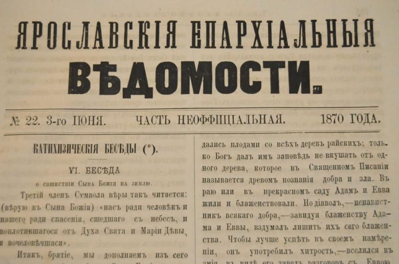 ГАЗЕТА ЯРОСЛАВСКИЕ ЕПАРХИАЛЬНЫЕ ВЕДОМОСТИ 1870Г. №22 ЧАСТЬ НЕОФФИЦИАЛЬНАЯ - фото фото фото 1