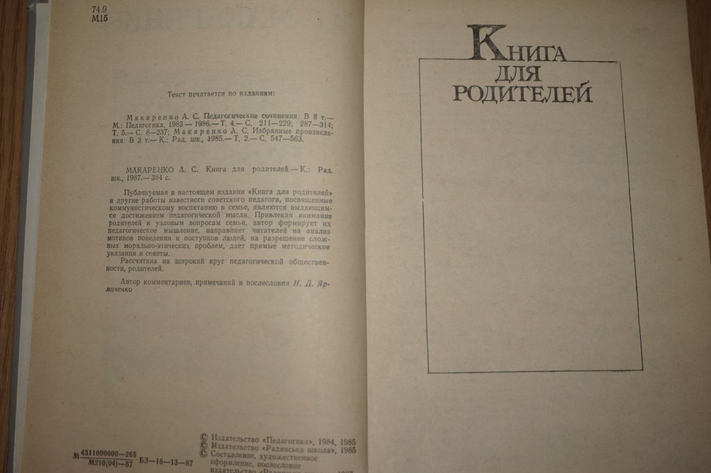 Макаренко А. С. Книга для родителей. - фото фото фото 2
