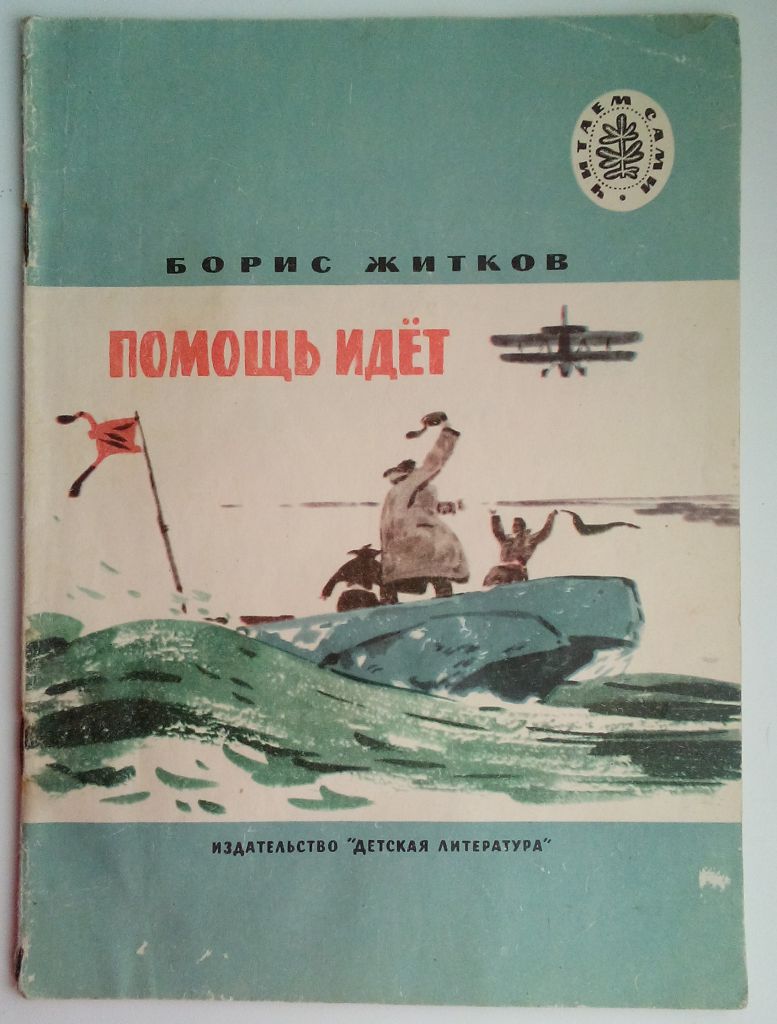 Житков Помощь идет. Рассказы, 1975,  Рис. Юдина - фото фото фото 0