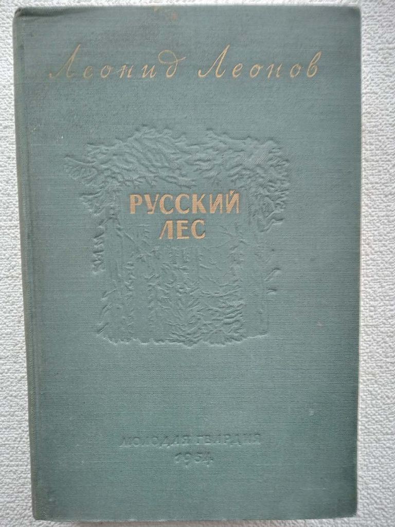 Леонид Леонов - Русский лес. 1954 год. - фото фото фото 0