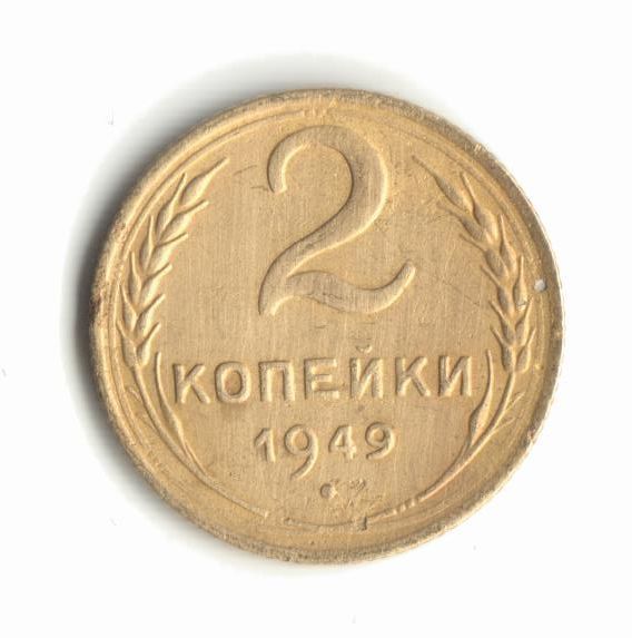 2 копейки 1949 - фото фото фото 0