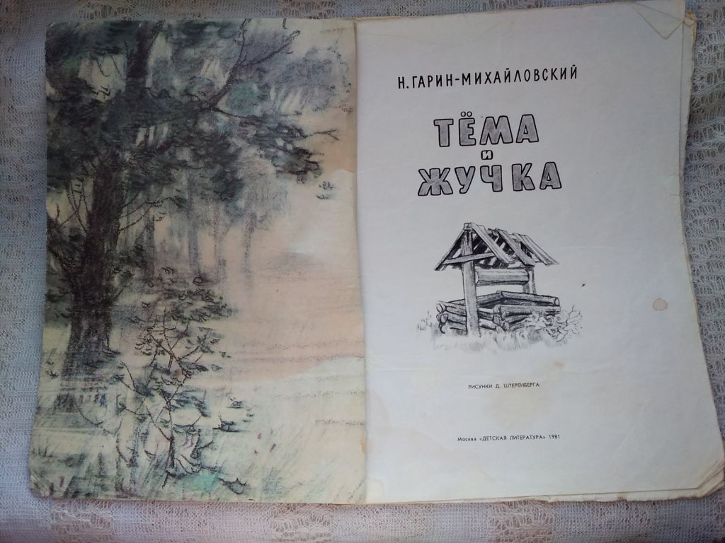 Гарин- Михайловский Тема и Жучка - фото фото фото 1