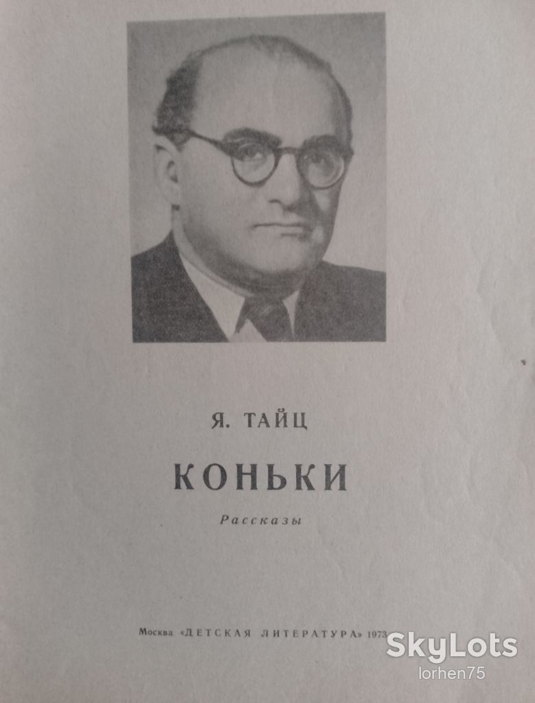 Книга Я. Тайц  "Коньки" 1973 год. - фото фото фото 1