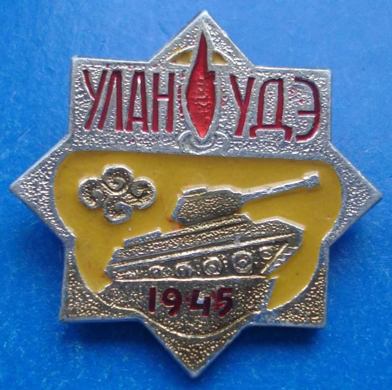 Улан-Удэ 1945 г танк - фото фото фото 0