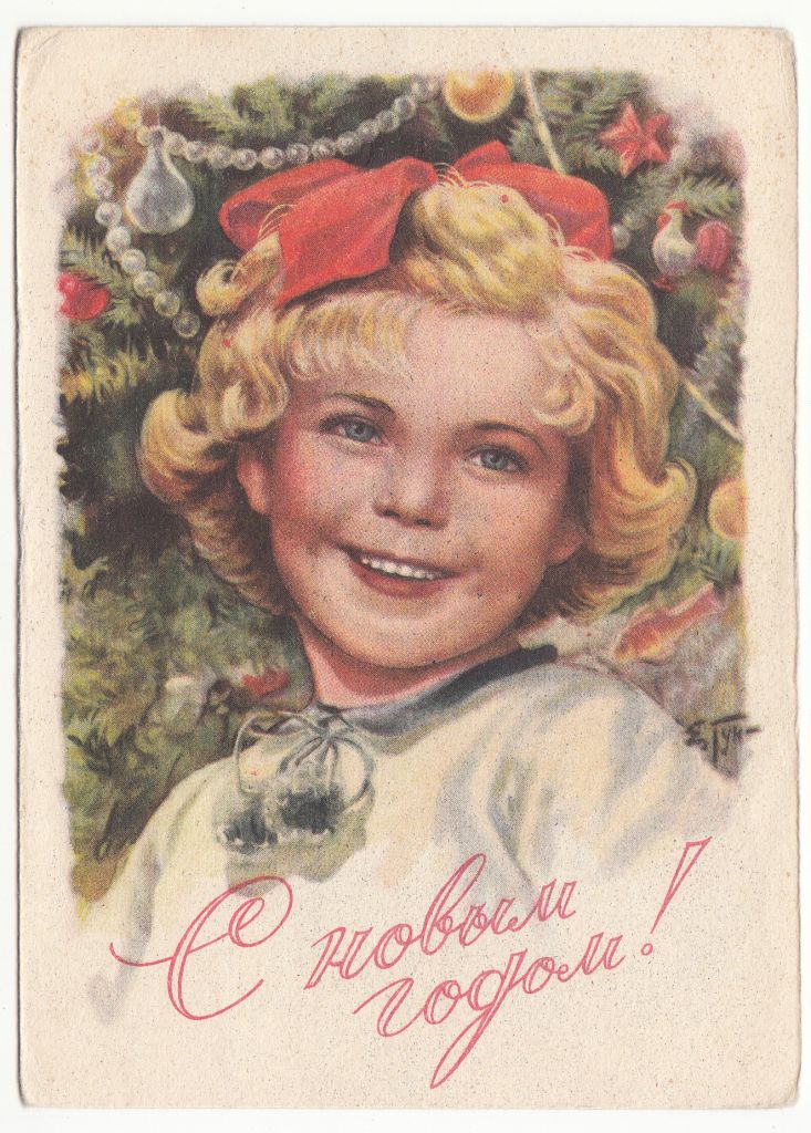 С новым годом 1958 Гундобин Р1 - фото фото фото 0