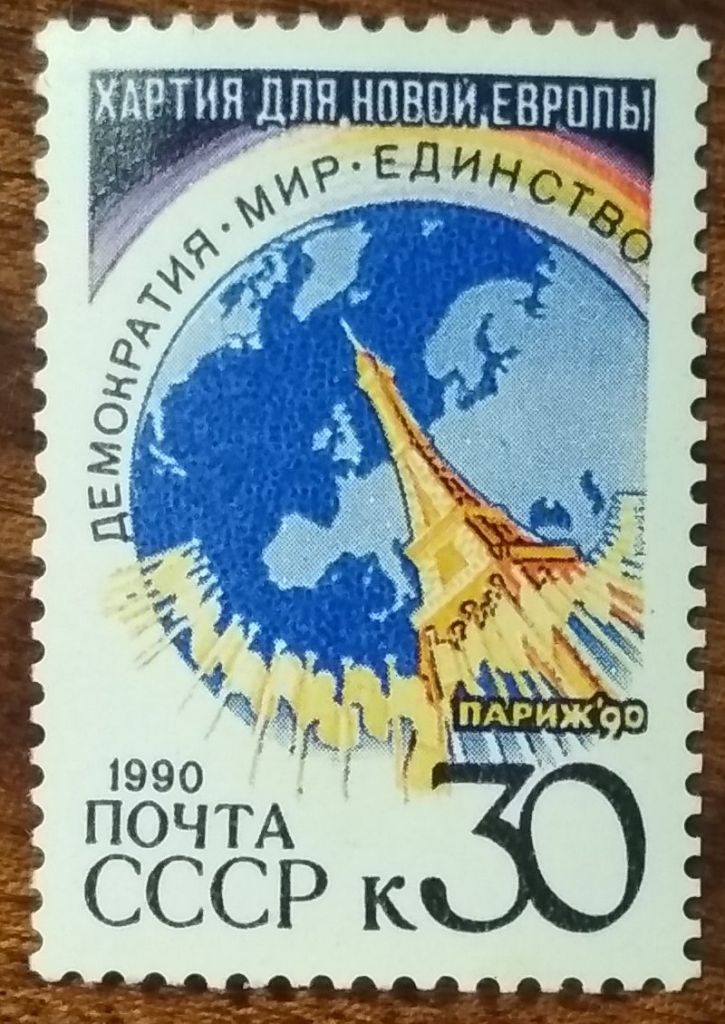 СССР Парижская хартия для новой Европы 1990 - фото фото фото 0