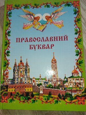Книги про церкву,буквар - фото фото фото 13