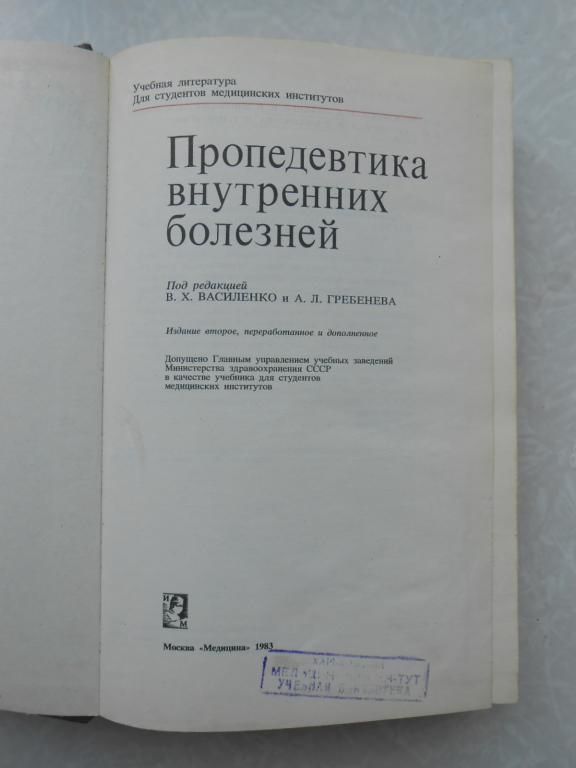Василенко В.Х., Гребенева А.Л. Пропедевтика внутренних болезней. - фото фото фото 2