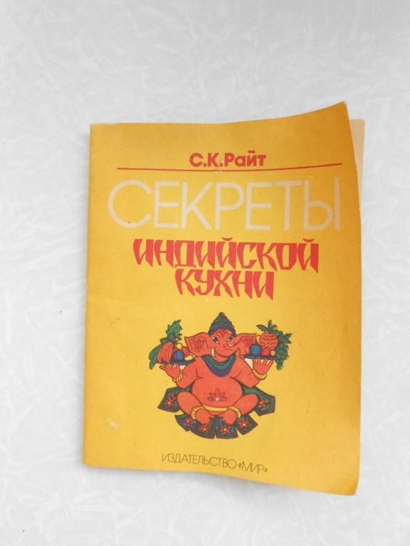 Райт С.К. Секреты индийской кухни. - фото фото фото 0