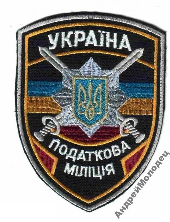 Шеврон. Украина. Налоговая милиция. - фото фото фото 0
