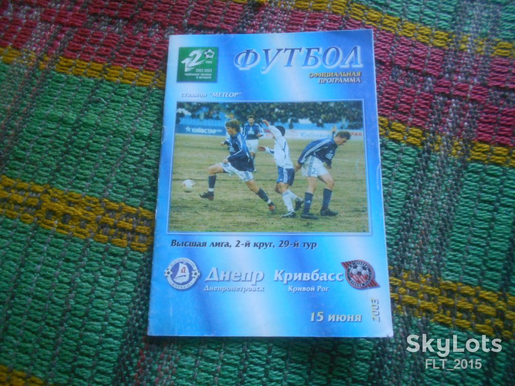 Футбол. Днепр      ( Днепропетровск ) - Кривбасс       ( Кривой Рог )   15.06.2003 г. Программа - фото фото фото 1