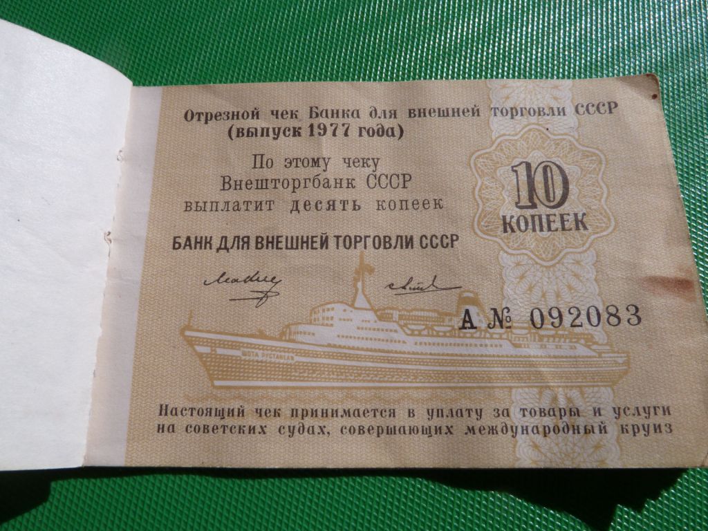 чек ВНЕШТОРГБАНК 1977 10+10+5+5+5+2+2+2+1копееек ЧЕК - фото фото фото 2