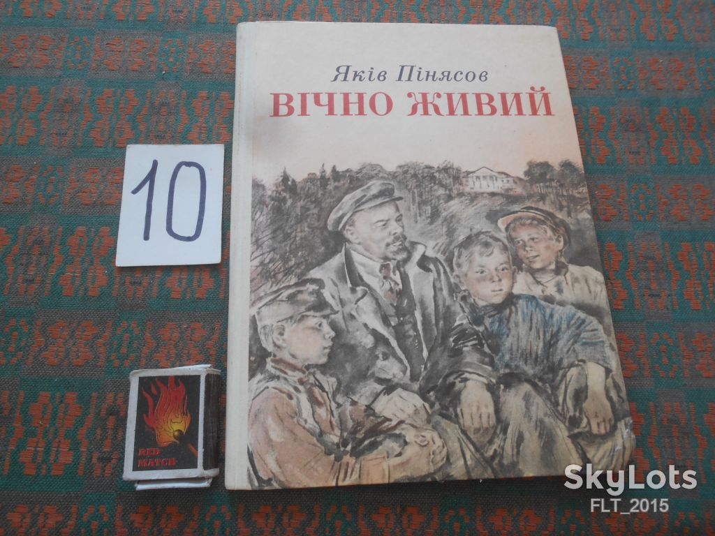 Я.Пінясов  Вічно живий 1980 р. - фото фото фото 0