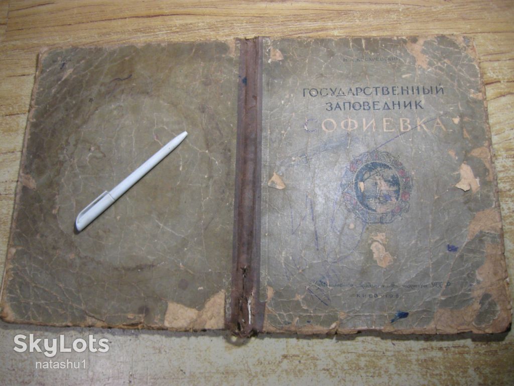 государственный заповедник софиевка 1951г - фото фото фото 12