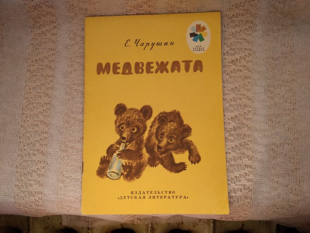 Чарушин Медвежата - фото фото фото 0