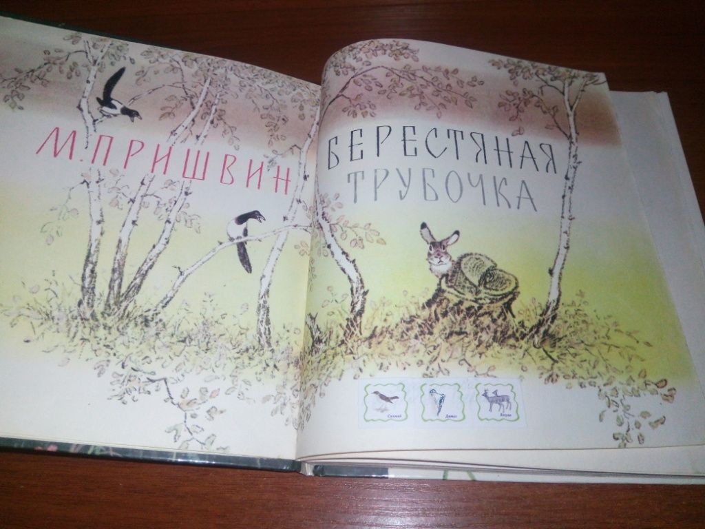 Пришвин БЕРЕСТЯНАЯ ТРУБОЧКА  (Рисунки Е. Рачёва) - фото фото фото 1