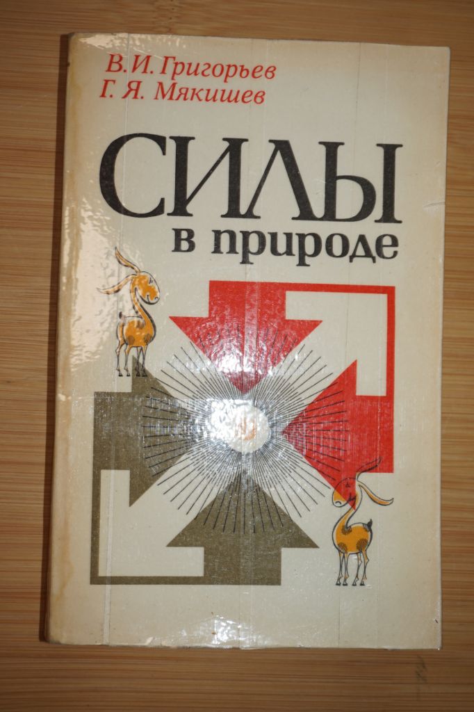 Григорьев В.И., Мякишев Г.Я. Силы в природе. - фото фото фото 0