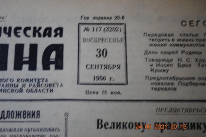ГАЗЕТА СОЦИАЛИСТИЧЕСКАЯ РОДИНА 30 СЕНТЯБРЯ 1956 Г. - фото фото фото 1