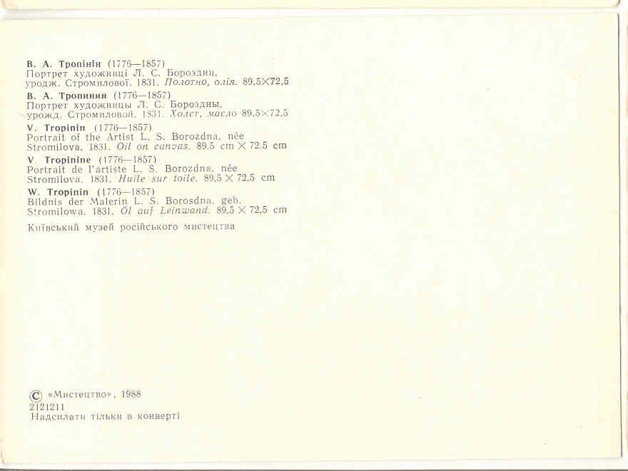 СССР 1988  Открытка  Живопись Тропинин из-во Мистецтво - фото фото фото 1