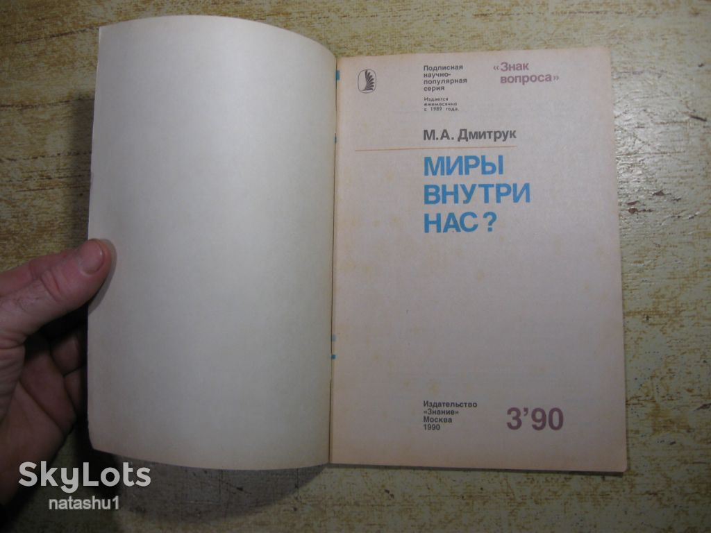 миры внутри нас    1990г - фото фото фото 1