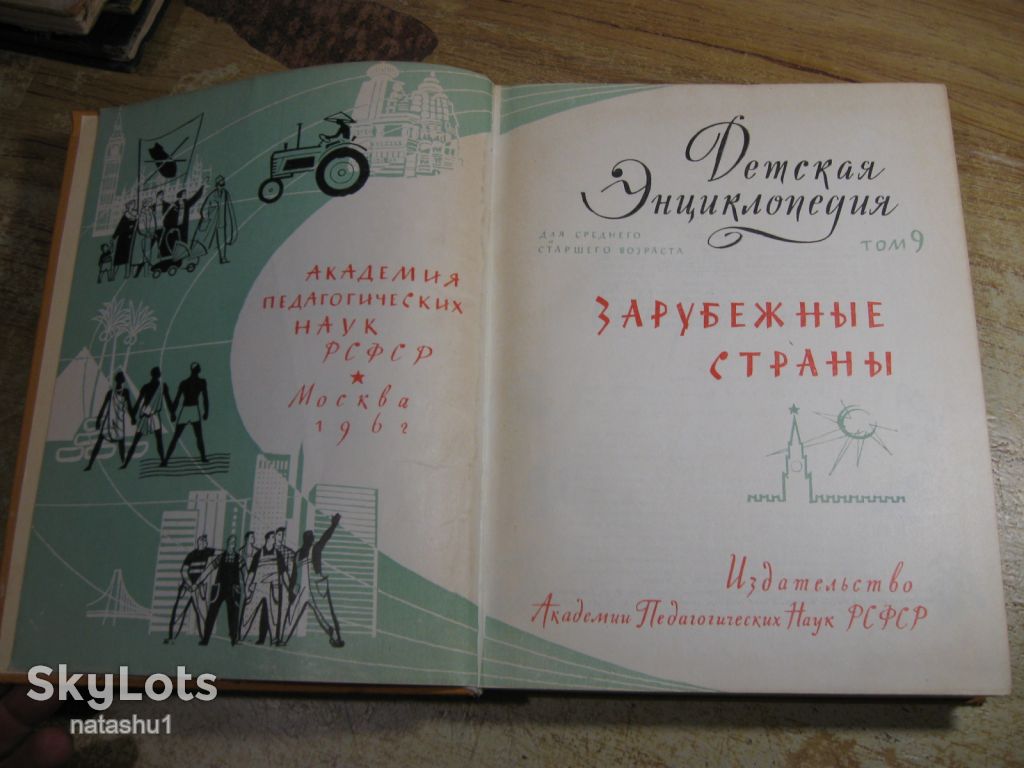 детская энциклопедия 1962г зарубежные страны - фото фото фото 1