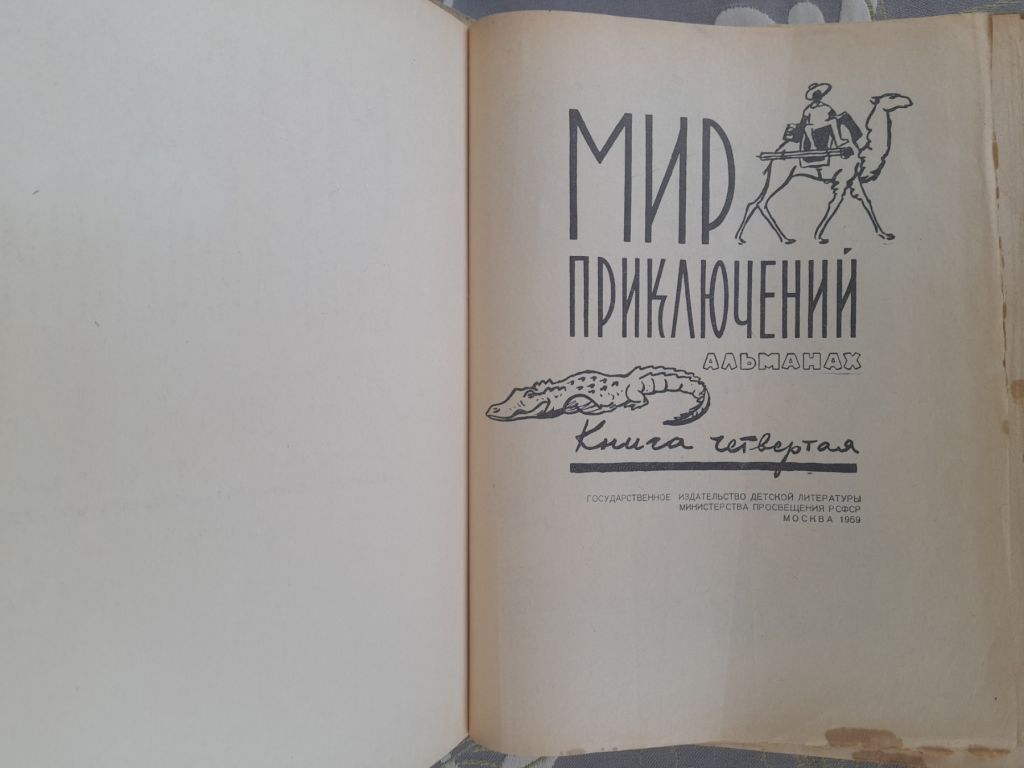 Мир приключений Альманах №4 1959 фантастика - фото фото фото 1