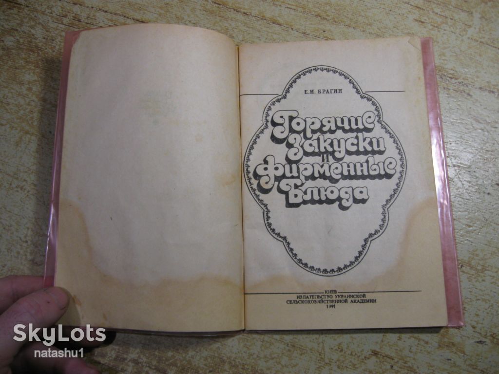 горячие закуски и фирменные блюда 1991г - фото фото фото 1