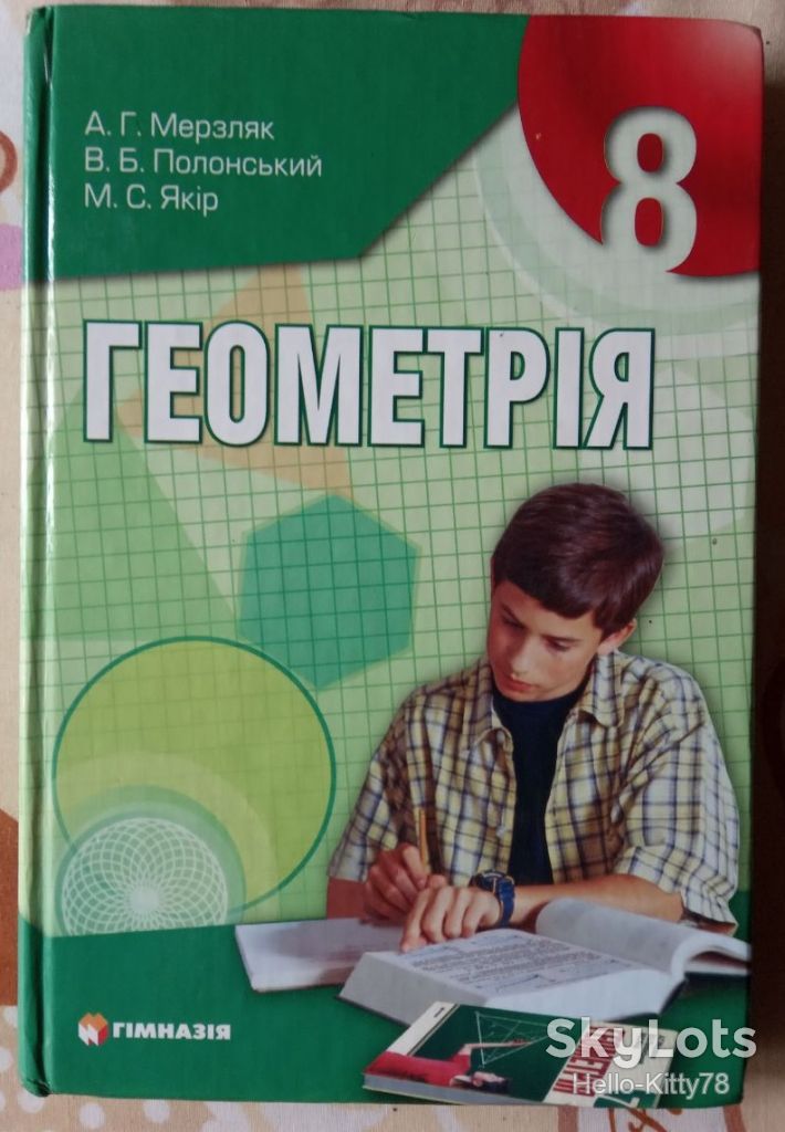 Геометрія = 8 клас - фото фото фото 0