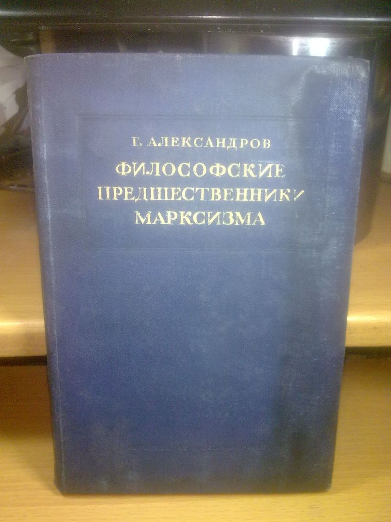 Александров. Философские предшественники марксизма. 1940 - фото фото фото 0