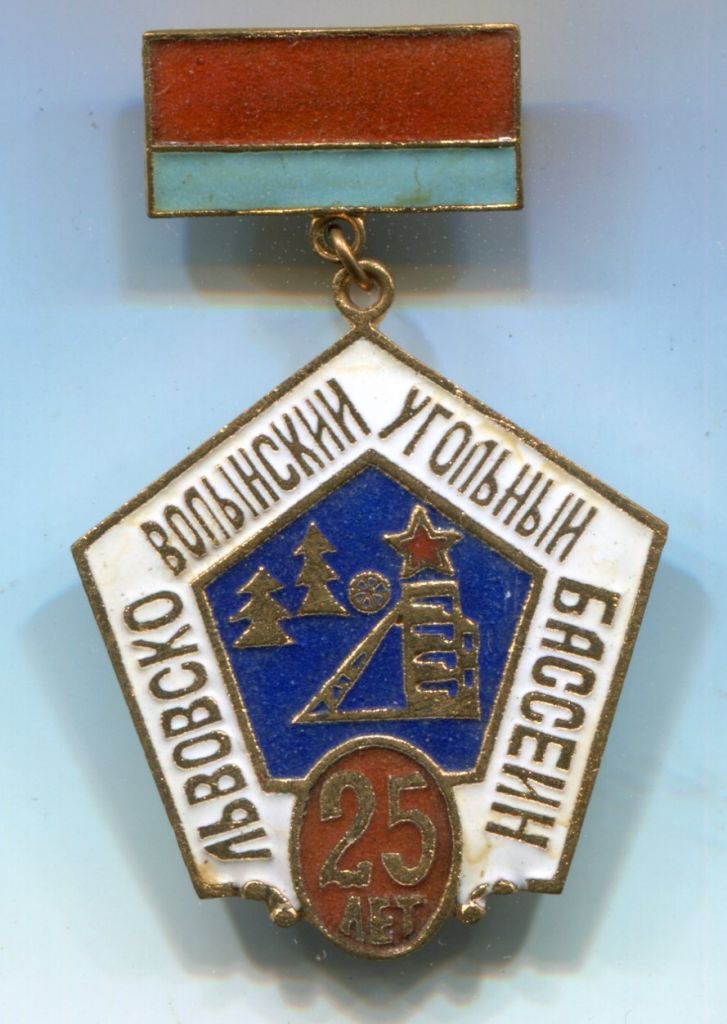 Значок Львівсько-Волинський Вугільний Басейн. 25 років. - фото фото фото 0