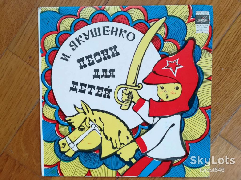 И. Якушенко-Песни для детей  (2)-Ex., 7"-Мелодия - фото фото фото 0
