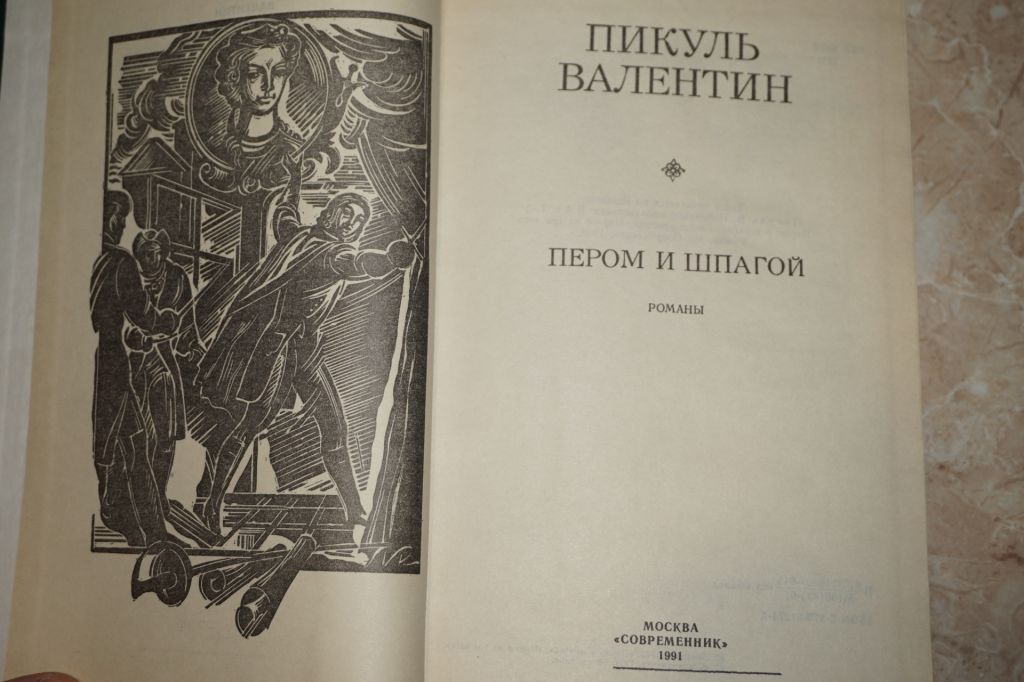 Валентин Пикуль. Пером и шпагой. Париж на три часа - фото фото фото 1