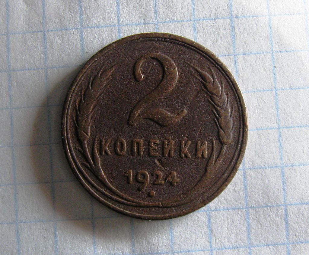 2 копейки 1924 года СССР Состояние!!! - фото фото фото 2