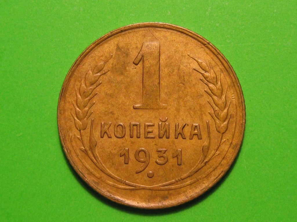 1 копейка 1931 года #А5-131 - фото фото фото 0