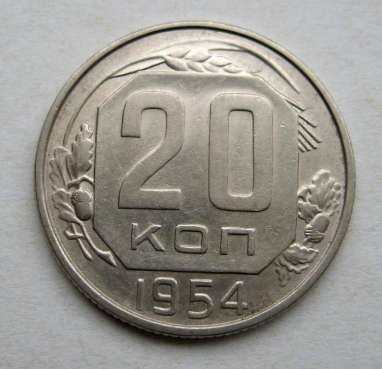 20 коп.  1954 г.  СССР  СОСТОЯНИЕ  - фото фото фото 0