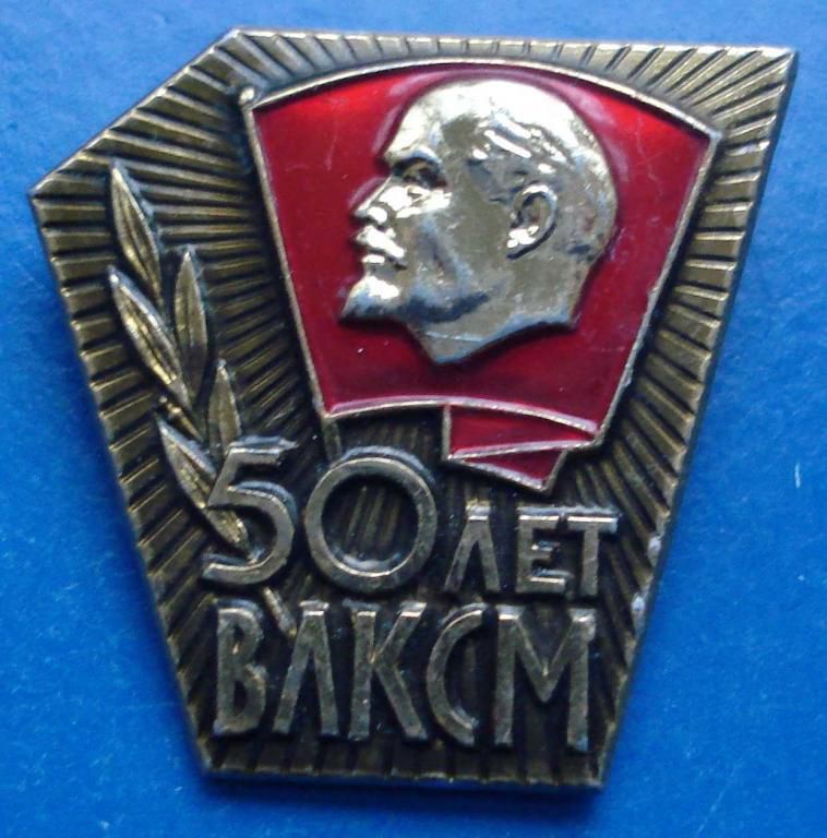 50 лет ВЛКСМ ммд - фото фото фото 0