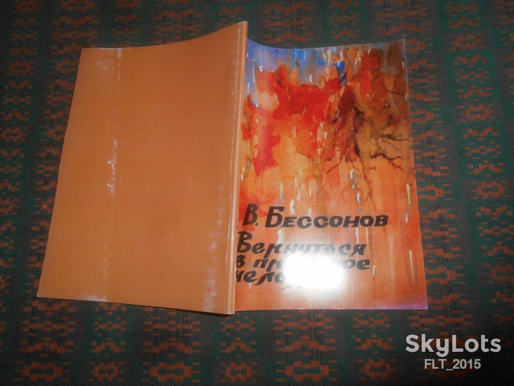 В.Бессонов  Вернуться  в прошлое нельзя. Стихотворения . Автограф автора 2001 г. - фото фото фото 12