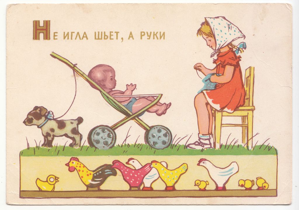 Не игла шьет, а руки 1961 Дудников P8 - фото фото фото 0