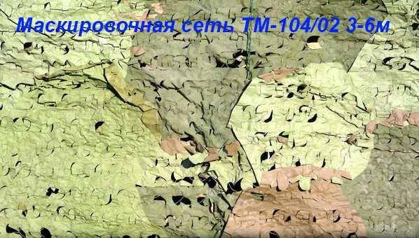 Маскировочная сеть тм-104-02 синтетическая - фото фото фото 1