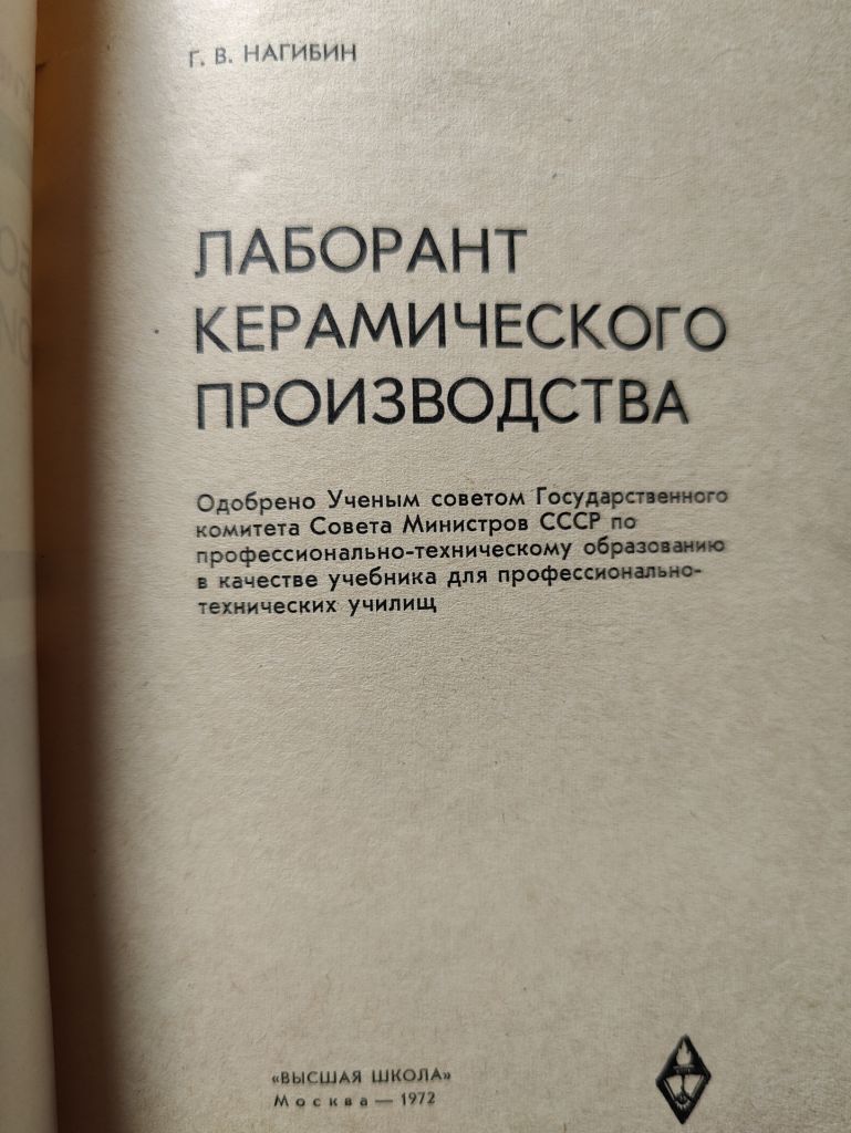 книга: ЛАБОРАНТ КЕРАМИЧЕСКОГО ПРОИЗВОДСТВА 1972г. - фото фото фото 1