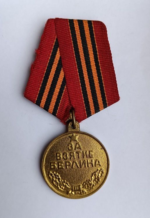 Медаль "За взятие Берлина".П-ухо. - фото фото фото 0