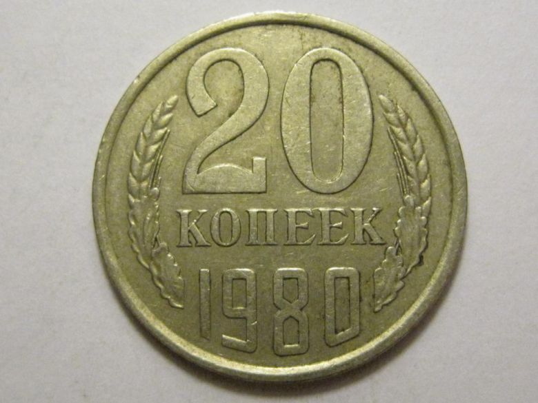 СССР 20 копеек 1980 года шт.2 3П290 - фото фото фото 0