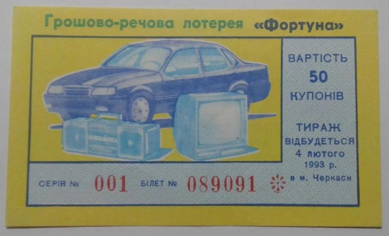 Лотерея. Украина. Черкассы. Фортуна. 1993. - фото фото фото 0