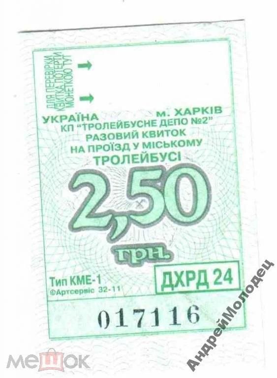 Талон на проезд. Украина. Харьков. - фото фото фото 0